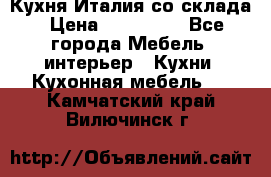 Кухня Италия со склада › Цена ­ 270 000 - Все города Мебель, интерьер » Кухни. Кухонная мебель   . Камчатский край,Вилючинск г.